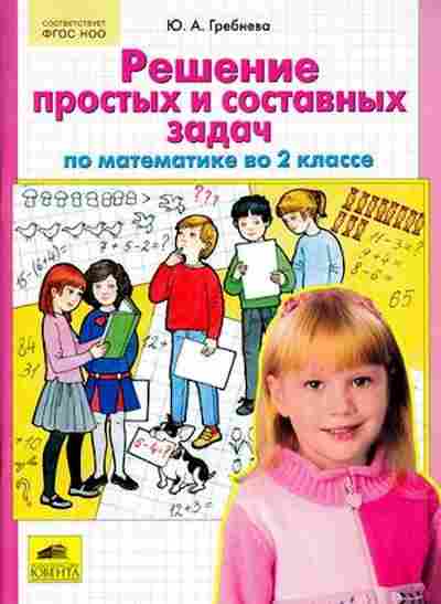 Книга Решение простых и составных задач по математике 2кл. Гребнева Ю.А., б-3261, Баград.рф